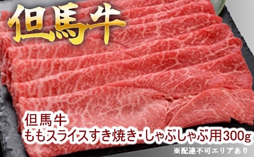 但馬牛ももスライス すき焼き・しゃぶしゃぶ用 300g 牛肉 国産牛 和牛 すきしゃぶ ギフト お祝い 300g