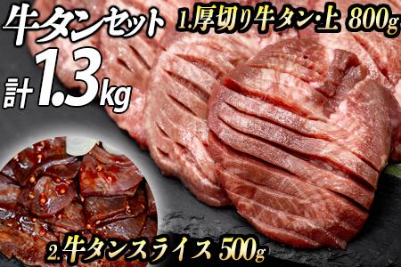 牛タン２種 計1300g 厚切り牛タン上(漬込み熟成)800g 牛タンスライス(赤タレ)500g ／ 牛たん 厚切り 味付け肉 牛肉 お肉 小分け 焼肉 焼き肉 キャンプ BBQ アウトドア バーベキュー おうち焼肉 味付き 焼くだけ 簡単 簡単調理 おかず 真空パック