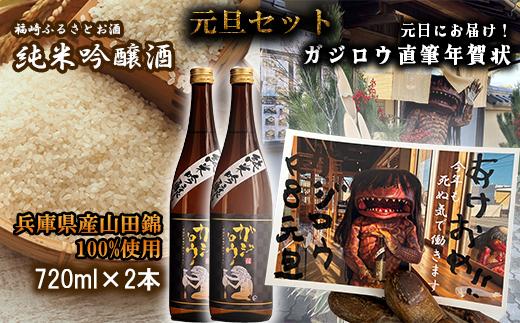お正月をガジロウ純米吟醸２本で祝おう！（元日に届くガジロウ直筆年賀状付き）注意：受け付けはR7.12.21まで