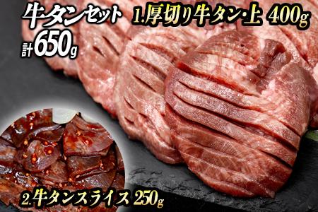 牛タン２種 計650g 厚切り牛タン上(漬込み熟成)400g 赤身牛タン(赤だれ)250g ／ 牛たん 厚切り 味付け肉 牛肉 お肉 小分け 焼肉 焼き肉 キャンプ BBQ アウトドア バーベキュー おうち焼肉 味付き 焼くだけ 簡単 簡単調理 おかず 真空パック 赤身牛タン(赤だれ)