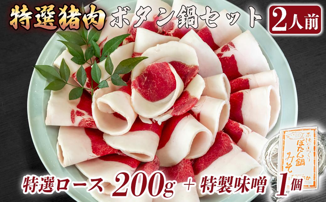 ボタン鍋セット 特選 2人前（200g）猪肉（特選ロース）自家製味噌付き 特選 2人前