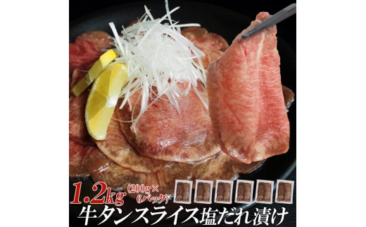 【情熱ホルモン直売店】 牛タン スライス 塩だれ漬け 200g×6パック 計1.2kg 牛肉 お肉 小分け 焼肉 焼き肉 キャンプ BBQ アウトドア バーベキュー 200g×6