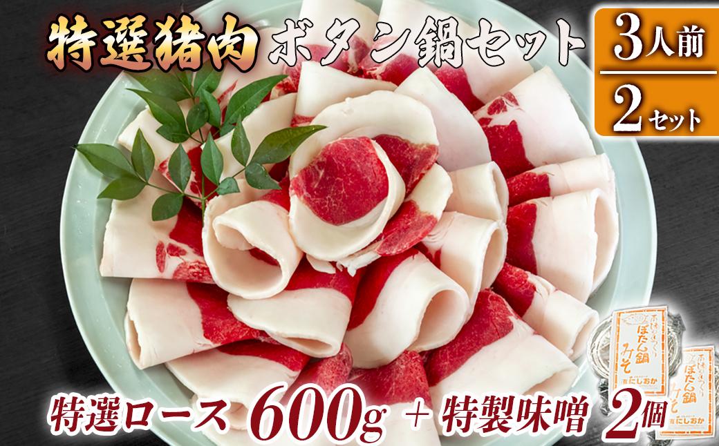 ボタン鍋セット 特選 計600g 3人前（300ｇ）×2 猪肉 (特選ロース) ボタン鍋味噌セット 小分け お歳暮