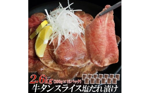 【情熱ホルモン直売店】 牛タン スライス 塩だれ漬け 200g×13パック 計2.6kg 牛肉 お肉 小分け 焼肉 焼き肉 キャンプ BBQ アウトドア バーベキュー 200g×13