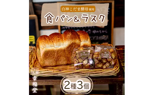 天然酵母の食パンとラスク2つ 国産小麦粉 天然酵母 食パン ラスク