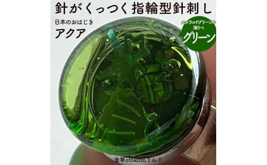 つけて作業がラクに楽しくなる 針がくっつく指輪型針刺し 日本のおはじき 「アクア」 グリーン エメラルドグリーンの海 グリーン