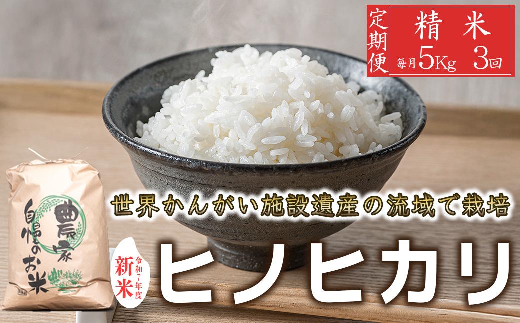 【定期便5kg×3か月】令和7年度産 ヒノヒカリ 精米 八千種米 お米 5kg 白米 新米 米 ごはん 兵庫 兵庫県産 世界かんがい施設遺産登録『西光寺野疏水路』 お米 回数：３回定期便
容量：5Kg