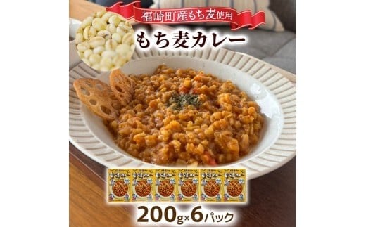 もち麦カレー 6箱入 福崎町産もち麦使用 レトルト カレー もち麦 お手軽 非常食 保存食 6箱