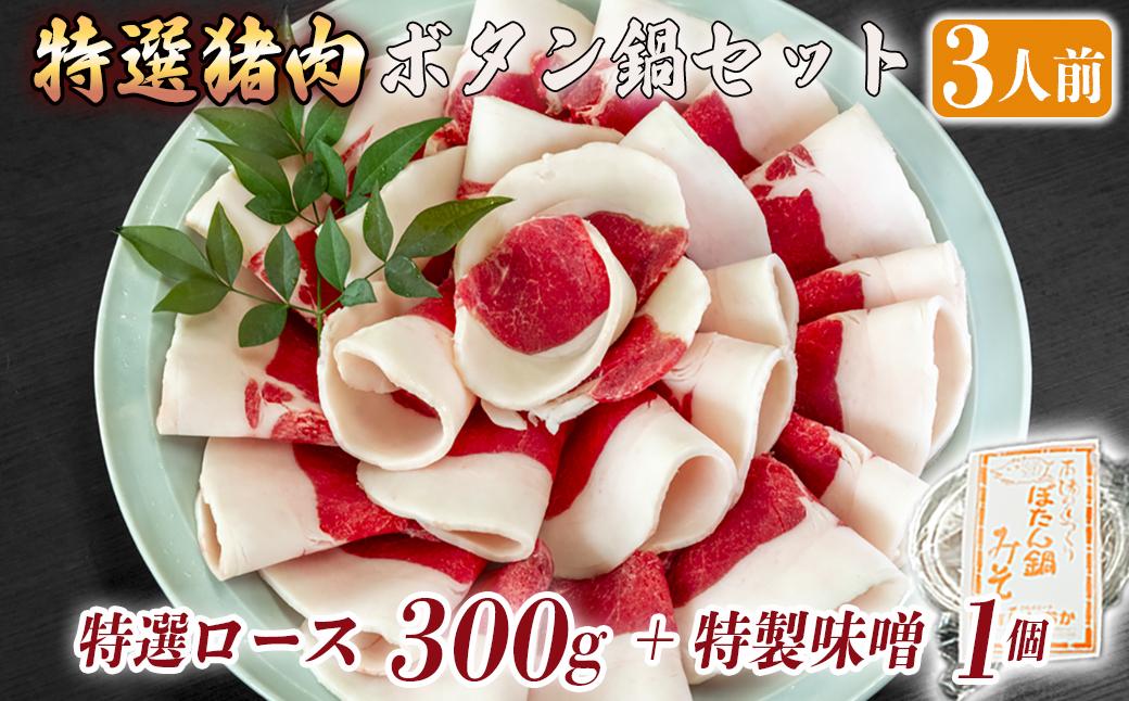 ボタン鍋セット 特選 3人前（300g）猪肉（特選ロース）自家製味噌付き 特選 3人前
