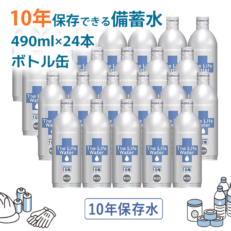 備蓄水 10年保存水 アルミボトル 490ml×24本 ミネラルウォーター 地下水 長期保存 災害用 避難用品 防災グッズ 災害用