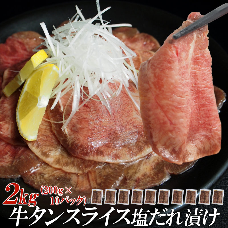 【情熱ホルモン直売店】 牛タン スライス 塩だれ漬け 200g×10パック 計2kg 牛肉 お肉 小分け 焼肉 焼き肉 キャンプ BBQ アウトドア バーベキュー
