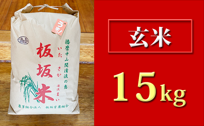 清流の恵 板坂清流米15kg(玄米)