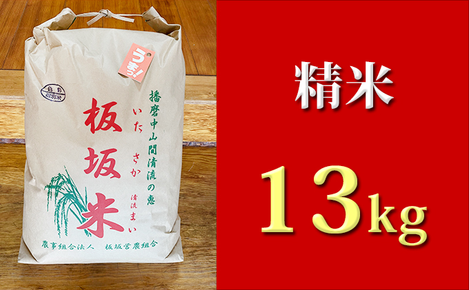 清流の恵 板坂清流米13kg(精米)