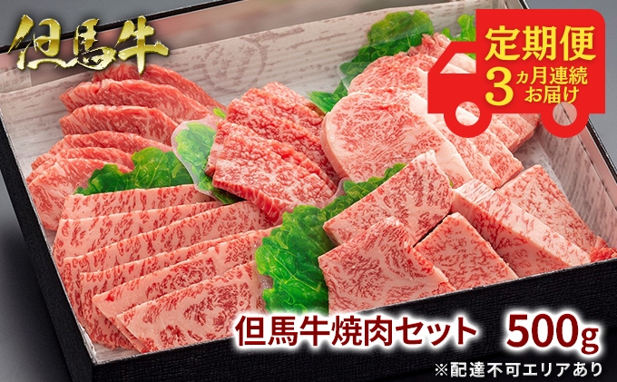 定期便 但馬牛 焼肉 5種 食べ比べ 計500g 3ヶ月連続お届け BBQ バーベキュー アウトドア