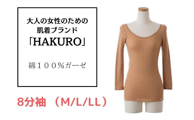 大人の女性のための肌着ブランド「HAKURO」コットン・ガーゼ 8分丈 ブラウン / 綿 レディース 高級肌着 インナー ガーゼ(Lサイズ)