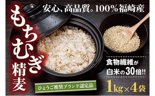【五つ星ひょうご選定商品 】福崎町特産 もちむぎ 精麦 4kg（1kg×4袋） もち麦