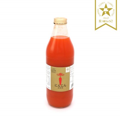 【神河町産京くれない】にんじんジュース 1,000ml×3本