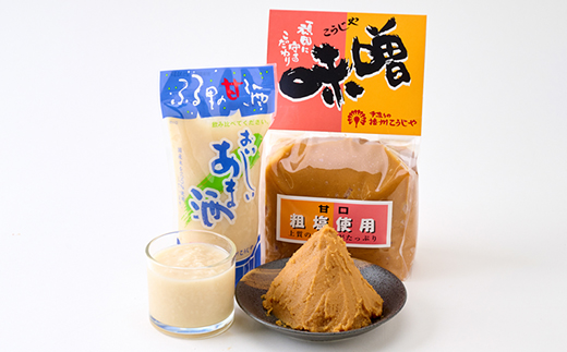 【播州こうじや】おいしい甘酒×こうじや味噌詰め合わせ