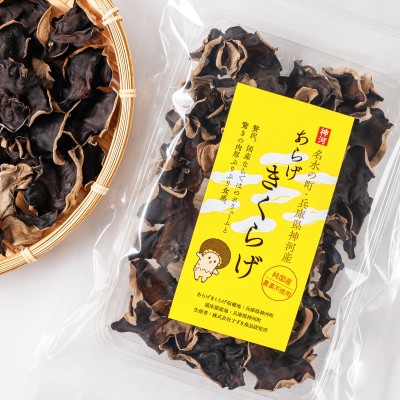 神河乾しいたけ・乾あらげきくらげ・しいたけ粉セット