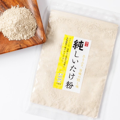 神河乾しいたけ・乾あらげきくらげ・しいたけ粉セット