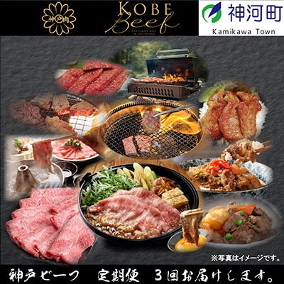 【発送月固定定期便】兵庫県の厳しい基準をクリアした「神戸ビーフ」を少しずつ小分けにしてお届け!全3回【配送不可地域：離島】