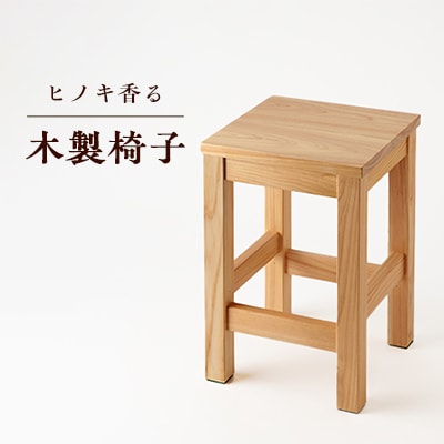 【兵庫県産材】ヒノキ香る木製椅子