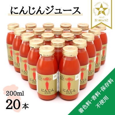 【神河町産京くれない】にんじんジュース 200ml×20本