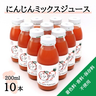 【神河町産京くれない】にんじんミックスジュース 200ml×10本