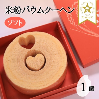 神河米粉バウムクーヘン(ソフトタイプ) 1個