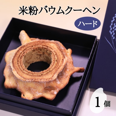 神河米粉バウムクーヘン(ハードタイプ) 1個