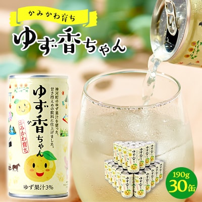【かみかわ育ち】ゆず香ちゃん 190g×30缶