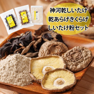 神河乾しいたけ・乾あらげきくらげ・しいたけ粉セット