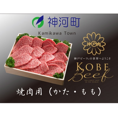 神戸ビーフ　焼肉用(かた・もも)500g　KKWY2【配送不可地域：離島】