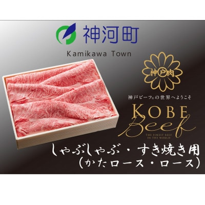 神戸ビーフ　しゃぶしゃぶ・すき焼き用(かたロース・ロース)600g　KKWS3【配送不可地域：離島】
