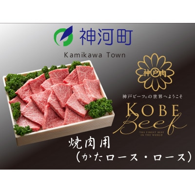 神戸ビーフ　焼肉用(かたロース・ロース)600g　KKWY3【配送不可地域：離島】