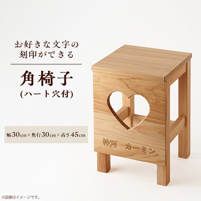 角椅子(ハート穴付)桧材・レーザー刻印　刻印文字のみ(縦25mm・幅230mm以内)