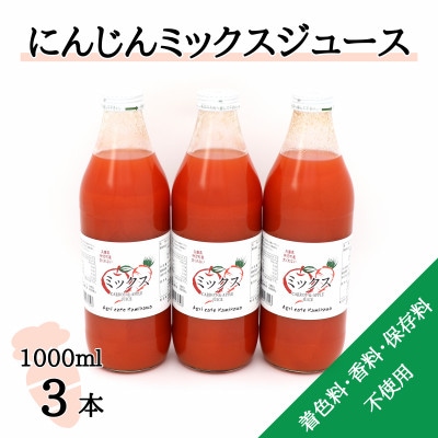 【神河町産京くれない】にんじんミックスジュース 1,000ml×3本