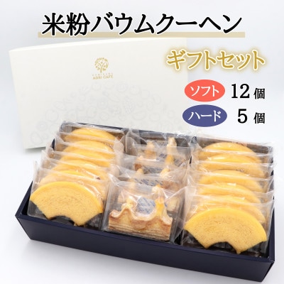 神河米粉バウムクーヘン(ソフト＆ハード) ギフトセット