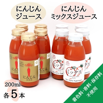 【神河町産京くれない】にんじんジュース・にんじんミックスジュース 200ml×各5本