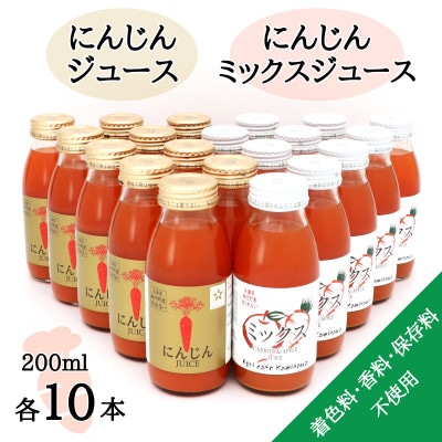 【神河町産京くれない】にんじんジュース・にんじんミックスジュース 200ml×各10本