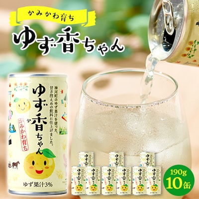 【かみかわ育ち】ゆず香ちゃん 190g×10缶