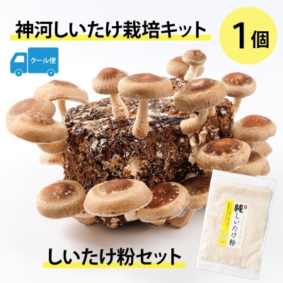 神河しいたけ栽培キット(しいたけ菌床)1個としいたけ粉セット　※5月～10月順次発送【配送不可地域：離島】