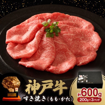 12/15入金分まで年内発送!神戸牛すき焼き(もも・かた) 600g【配送不可地域：離島】
