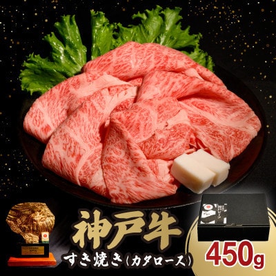 12/15入金分まで年内発送!神戸牛すき焼き(カタロース) 450g(牛脂付き)【配送不可地域：離島】