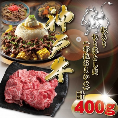 訳あり 神戸牛 切り落とし肉 400g KKWS1 【2026年4月より順次発送】【配送不可地域：離島】