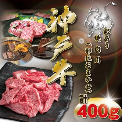 訳あり 神戸牛 焼肉用(部位おまかせ)400g KKWY1 【2026年4月より順次発送】【配送不可地域：離島】