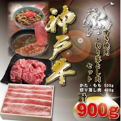 神戸牛 すき焼き・切り落とし肉セット 計900g KKWS3 【2026年4月より順次発送】【配送不可地域：離島】