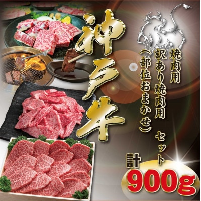 神戸牛 焼肉用セット 計900g KKWY3 【2026年4月より順次発送】【配送不可地域：離島】