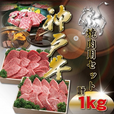 神戸牛 焼肉用セット 計1Kg KKWYS5 【2026年4月より順次発送】【配送不可地域：離島】