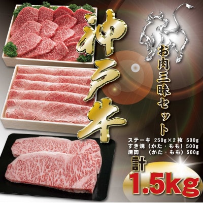 神戸牛 お肉三昧セット 計1.5kg KKWLS10 【2026年4月より順次発送】【配送不可地域：離島】